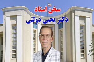 توصیه‌ هایی از دکتر یحیی دولتی